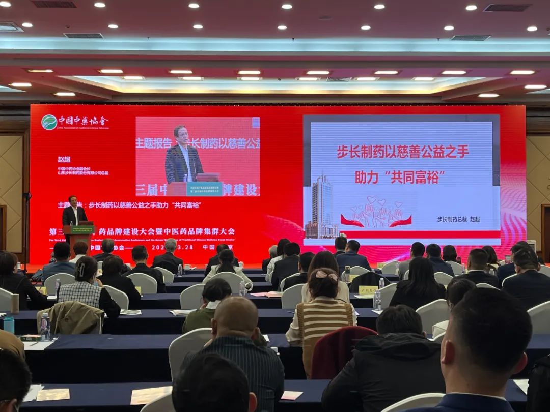 点击看大图 喜报|步长制药荣登第三届中国中药品牌建设大会多项榜单!