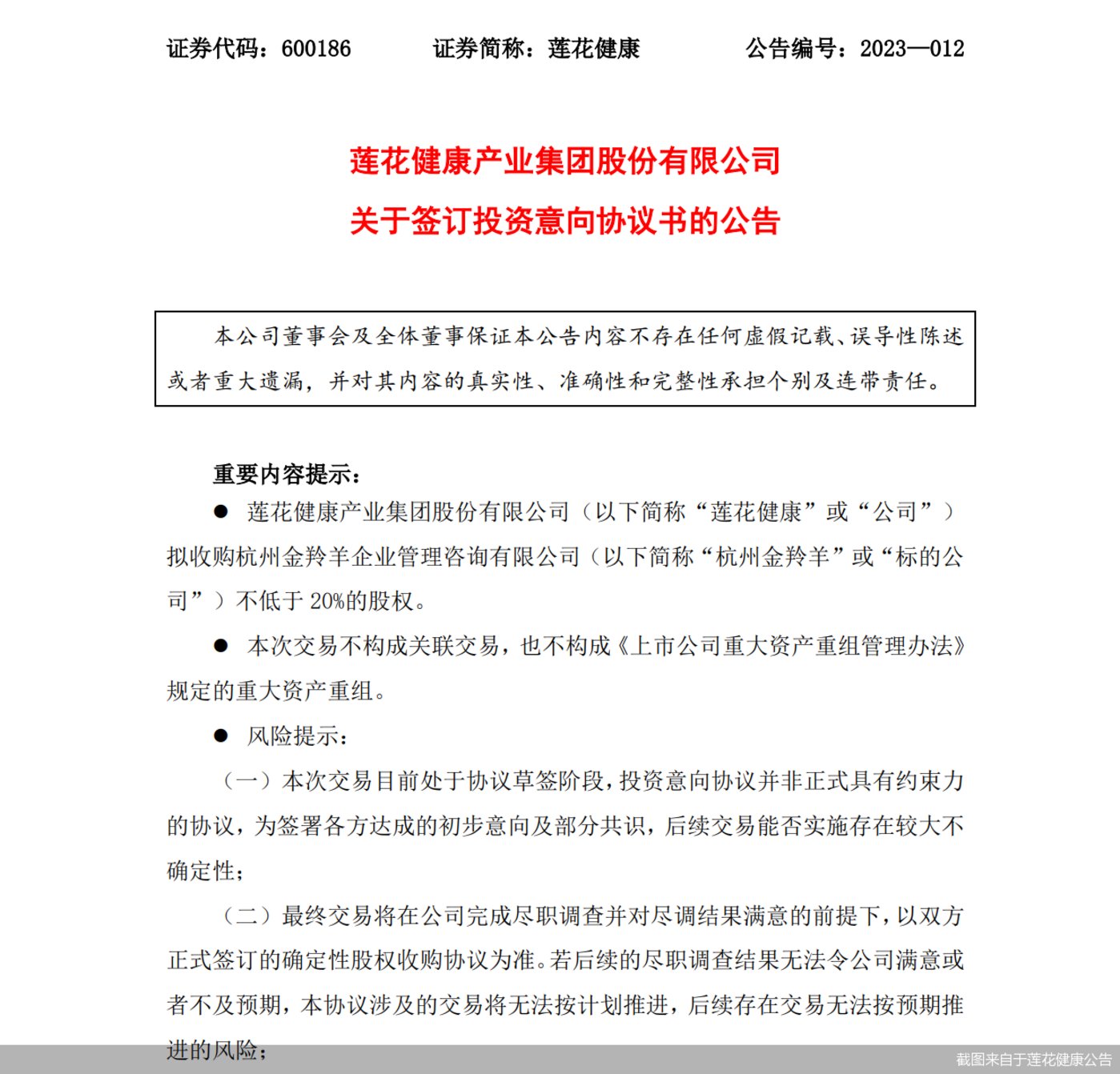 图片来源:莲花健康公告