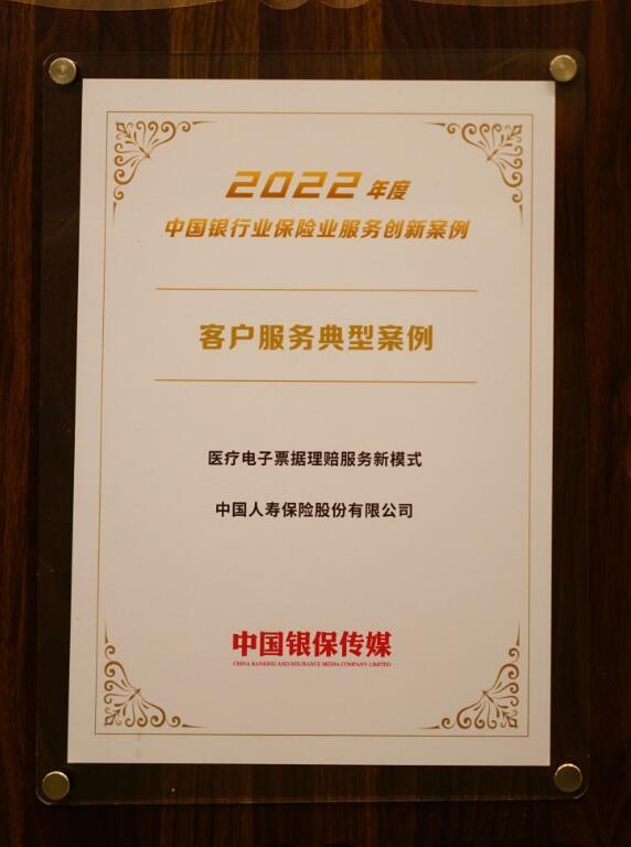 中国人寿寿险公司荣获2023年度保险业两项大奖