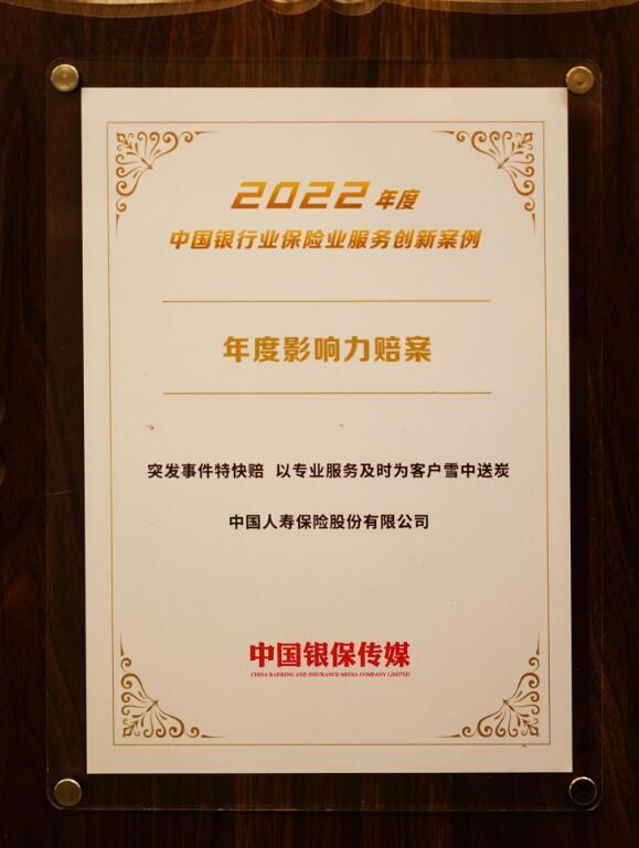 中国人寿寿险公司荣获2023年度保险业两项大奖