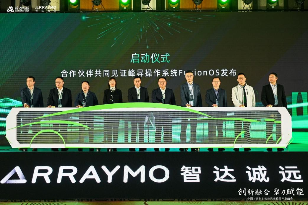诚迈科技智能汽车软件产业峰会落幕,智达诚远峰昇操作系统FusionOS发布!