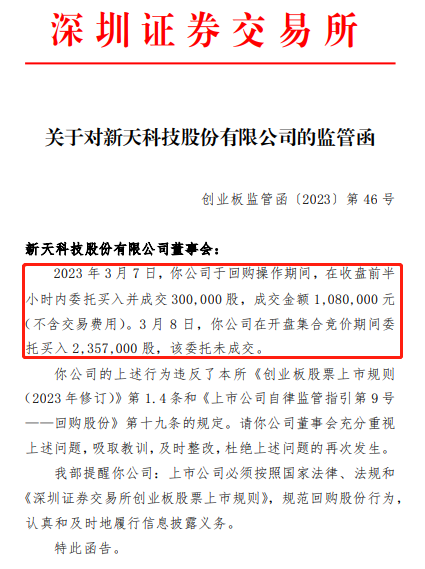 1681182716554515.png 新天科技监管函图.png