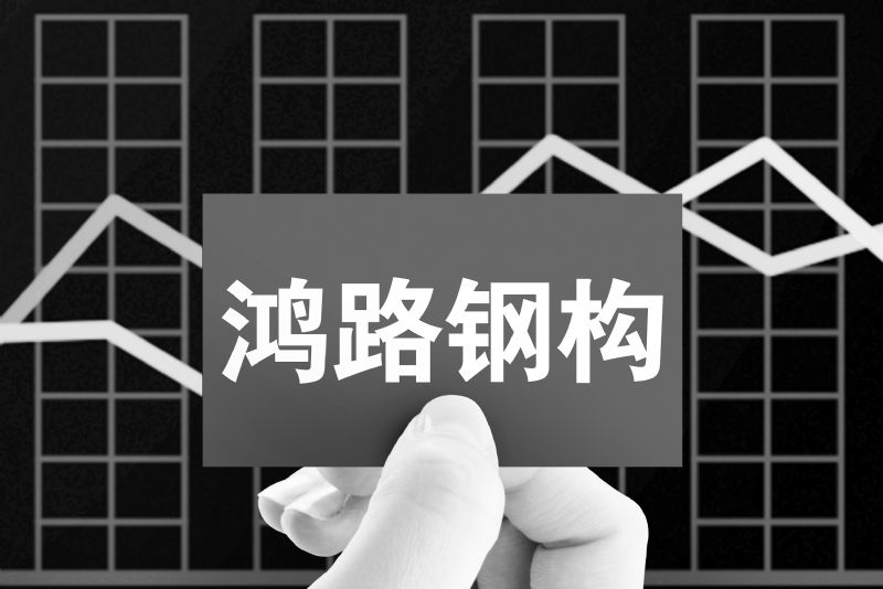 鸿路钢构一季签单72亿加速增长产能增至500万吨毛利率六连降