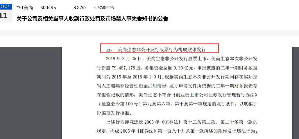 点击看大图 撤销退市风险警示“要凉”?*ST美尚遭证监会“重罚”:欺诈发行、连续多年财务造假