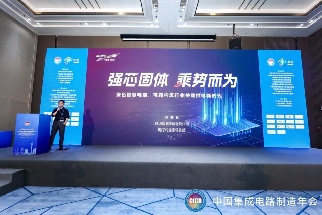 CICD 2023丨科华数据:绿色智慧电能,可靠构筑电子半导体行业关键供电新时代