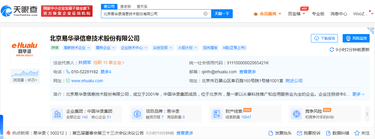 易华录天眼查.png 易华录天眼查.png