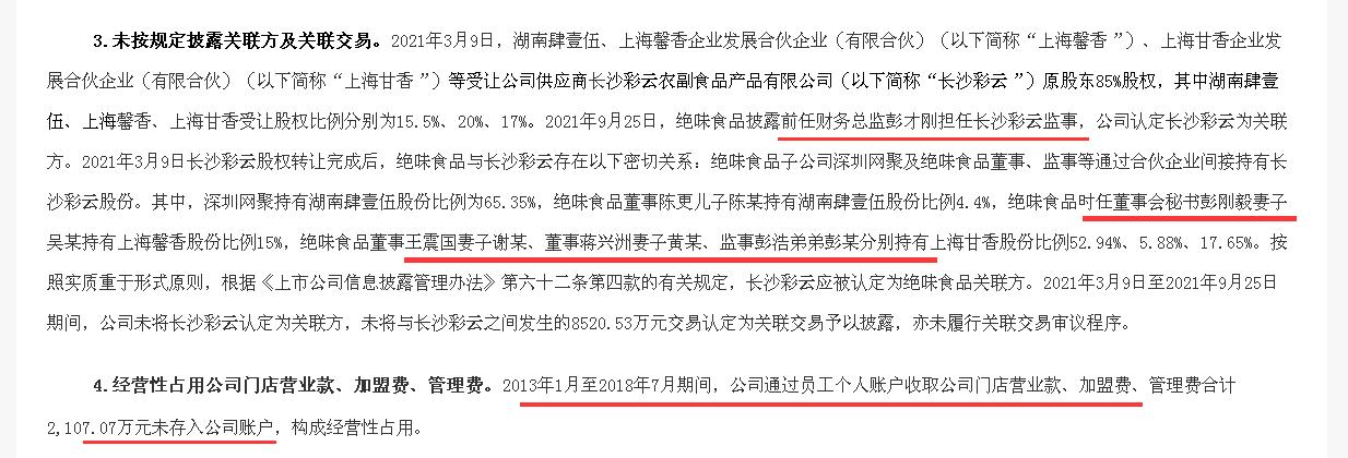 点击看大图 盈利狂跌近八成后,绝味食品被曝多项违规:员工个人账户收取公款、高管“家属团”与供应商关系密切却未认定关联方、未披露近亿元关联交易