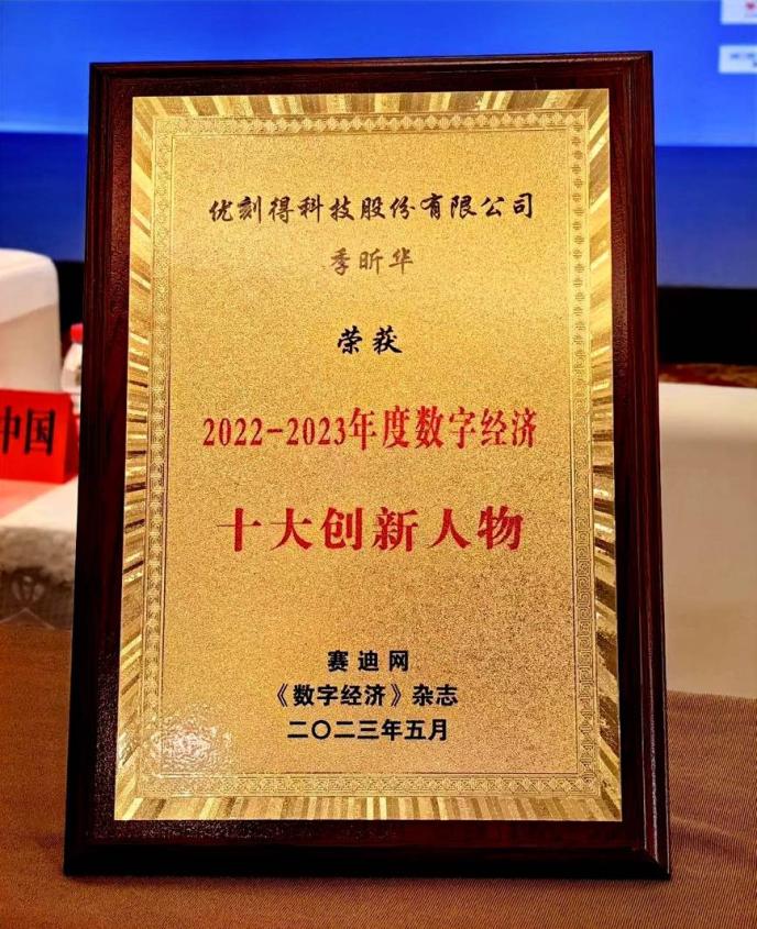 优刻得董事长兼CEO季昕华荣获“2022-2023数字经济十大创新人物”
