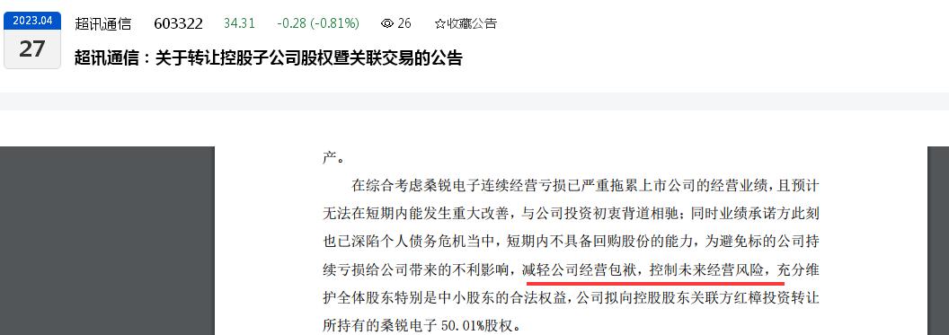 点击看大图 祸不单行!继一季度转亏后,超讯通信一控股子公司股权被冻结:该股权转让或生变
