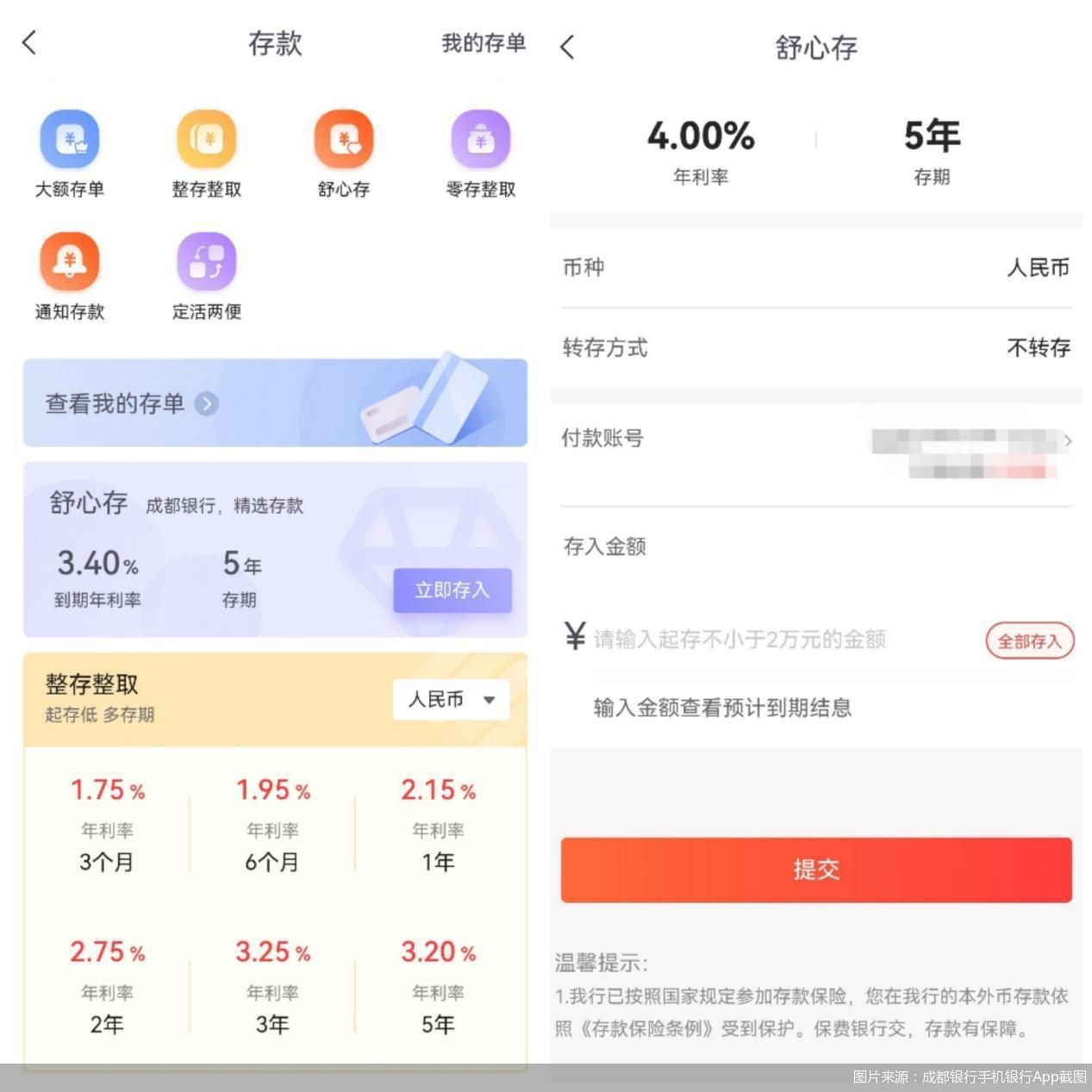 图片来源:成都银行手机银行App截图