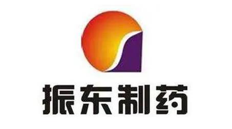 振东制药.jpg