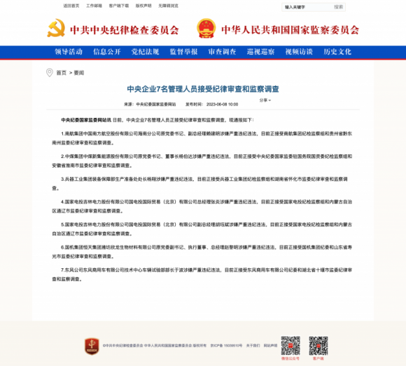 国资央企释放强烈反腐信号:又有7人被查,新集能源原董事长年薪超140万元 国资央企释放强烈反腐信号:又有7人被查,新集能源原董事长年薪超140万元
