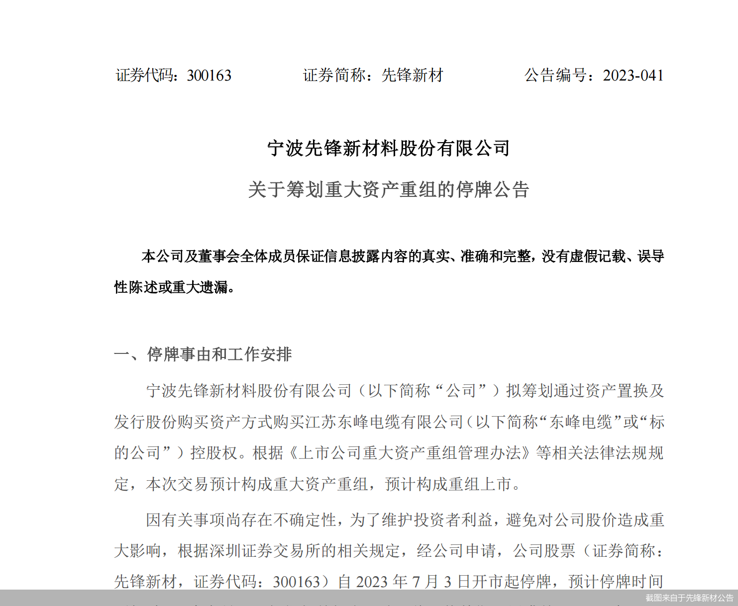 截图来自于先锋新材公告