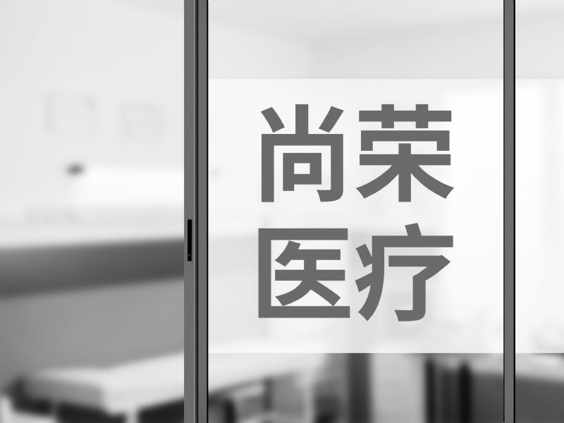 尚荣医疗净利首亏3亿放假式减产梁桂秋家族套现4.3亿股价跌70%