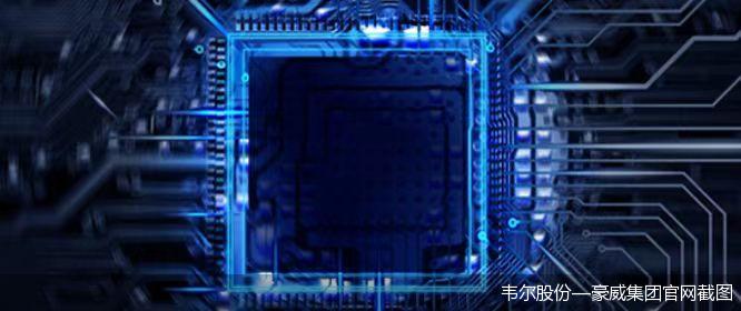 韦尔股份—豪威集团官网截图