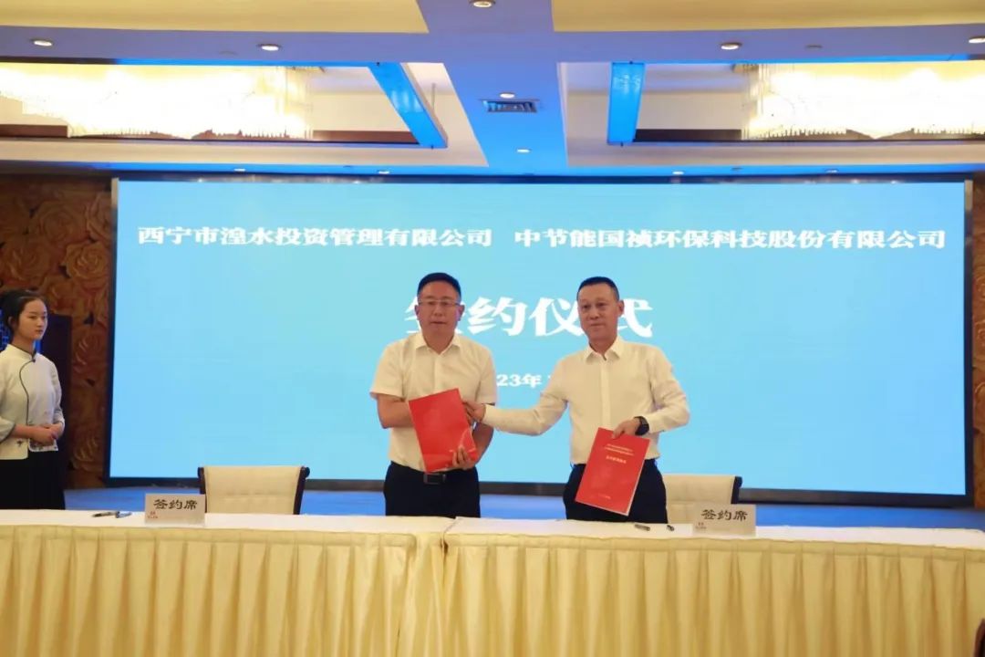 湟投与中节能国祯签约(2).JPG