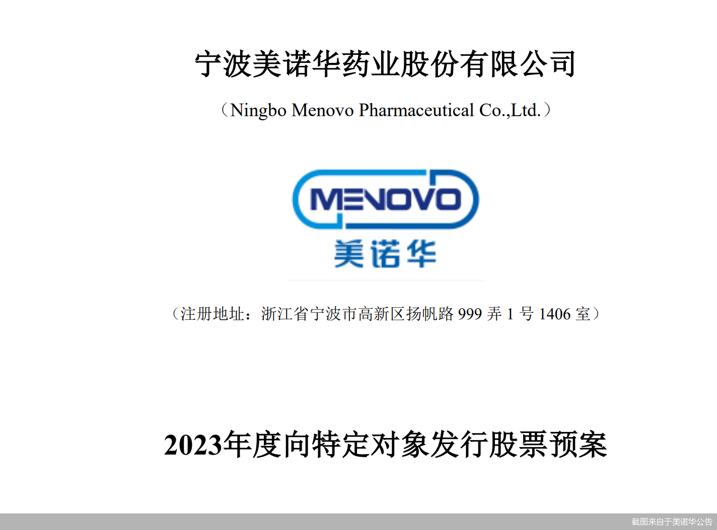 截图来自于美诺华公告