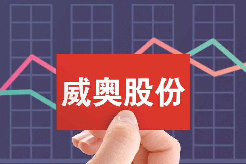 威奥股份上市即变脸背靠中车两年亏3.2亿三大股东密集减持套现2.2亿股价累跌67%