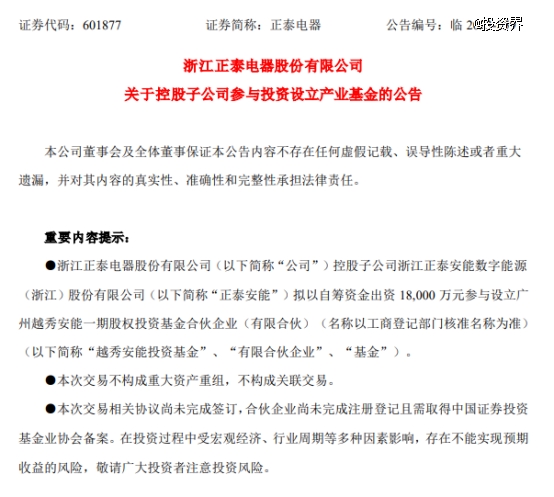 正泰电器出资越秀产业基金