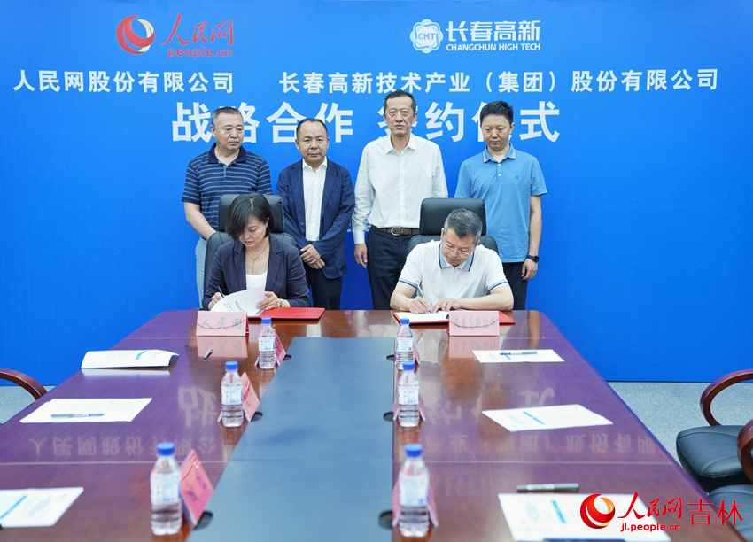 人民网与长春高新技术产业(集团)股份有限公司签署战略合作协议。人民网记者李洋摄