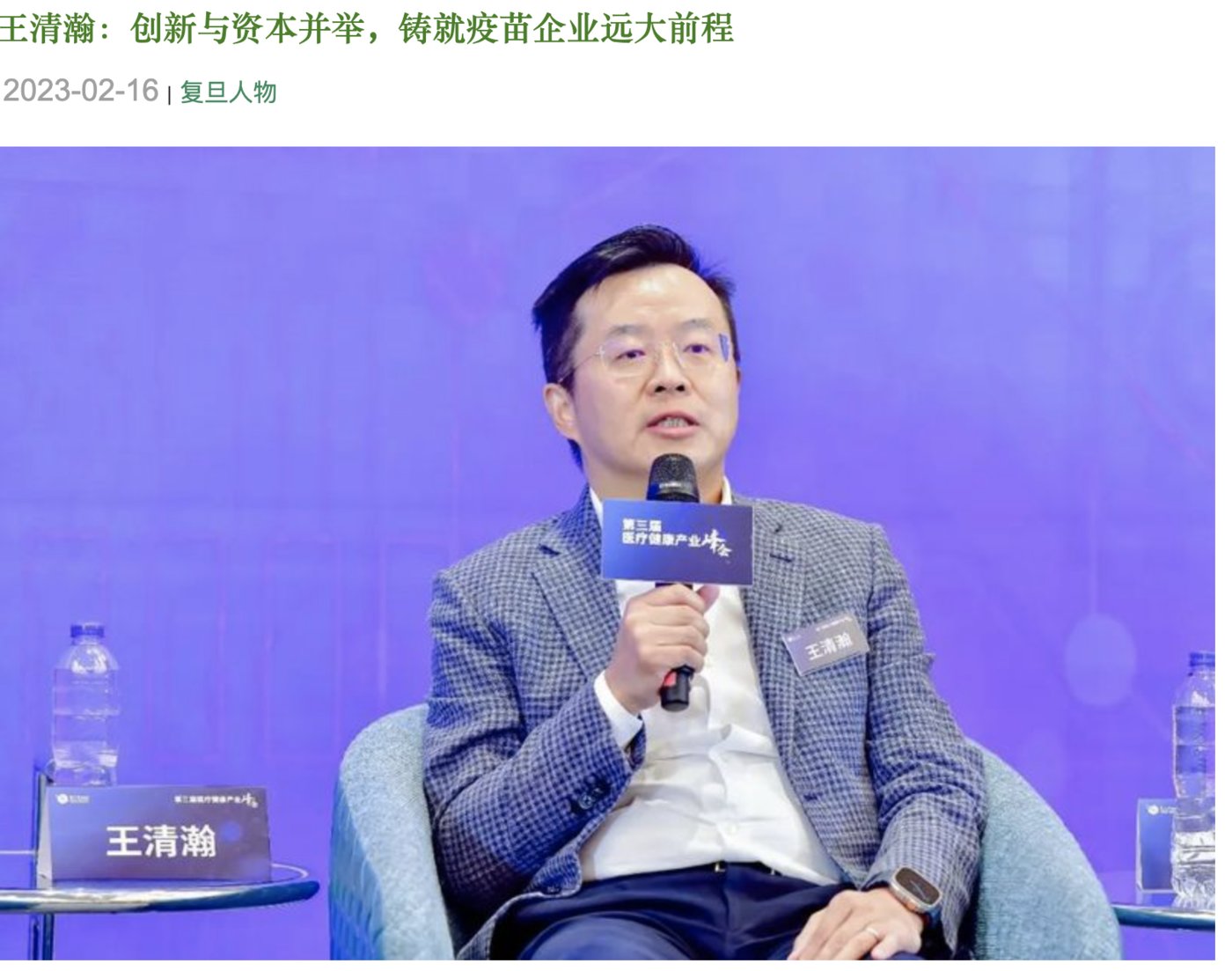 康华生物前任总经理王清瀚,来源于复旦大学校友会