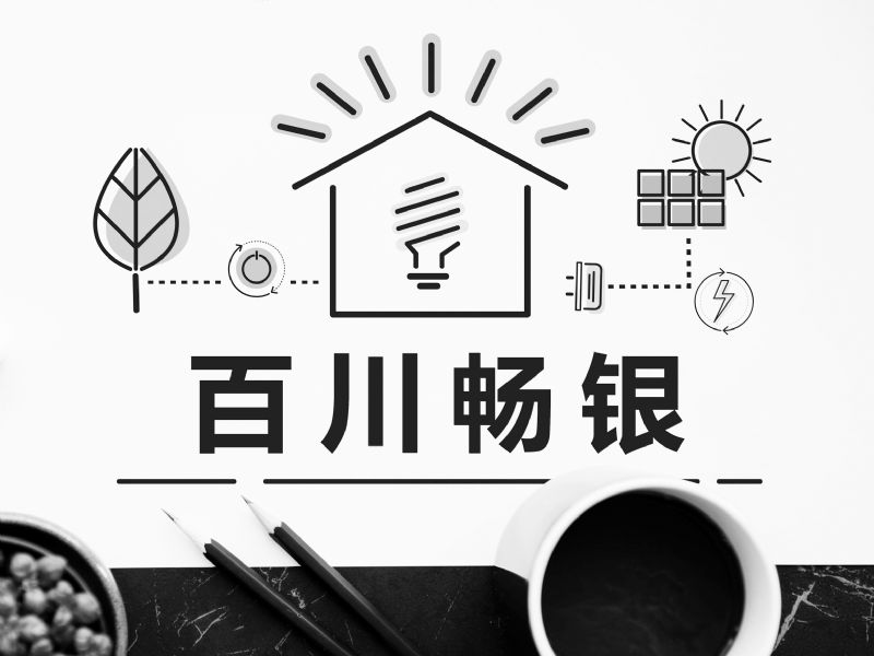 百川畅银拟14亿加码高效异质结电池多元拓展移动储能供热或成新增长点