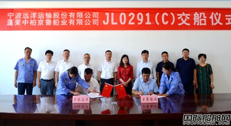 京鲁船业为宁波远洋建造首艘1400TEU集装箱船命名交付