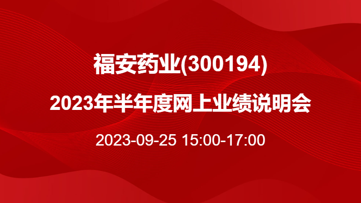 福安药业海报.png 福安药业海报.png