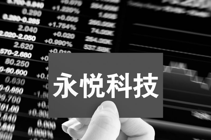 永悦科技3亿无人机合同猫腻谜团待解前实控人高位套现8300万后股价跌近三成