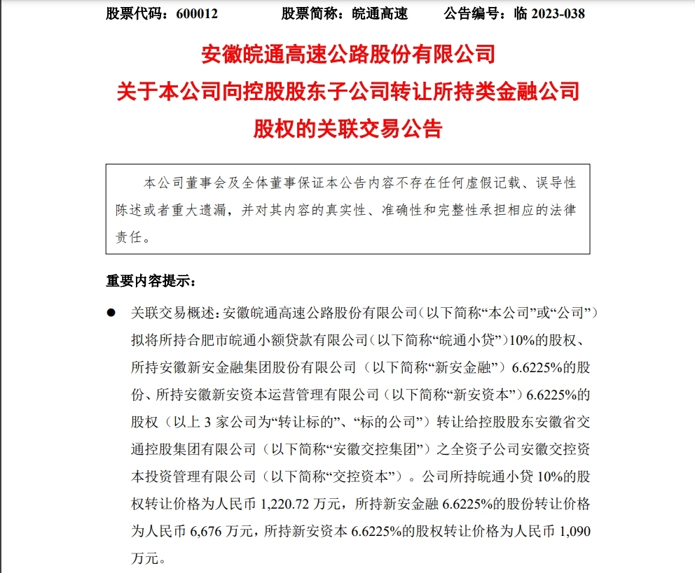 皖通高速拟出售三家公司股权副董事长、总经理近日双双离职