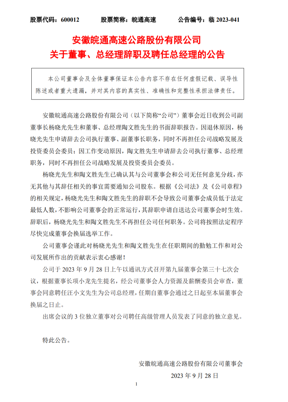 皖通高速拟出售三家公司股权副董事长、总经理近日双双离职