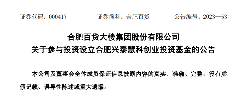 合肥百货出资3支基金,总规模70亿