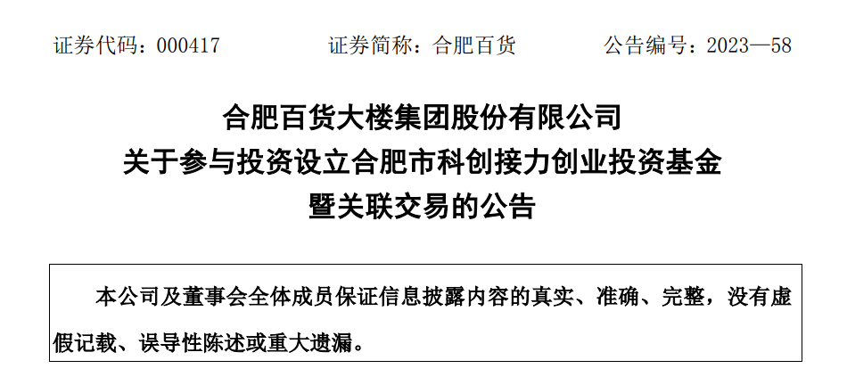 合肥百货出资3支基金,总规模70亿