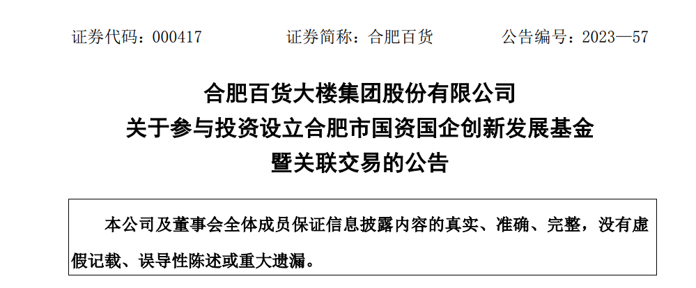 合肥百货出资3支基金,总规模70亿