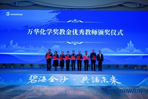 万华奖教金颁奖仪式