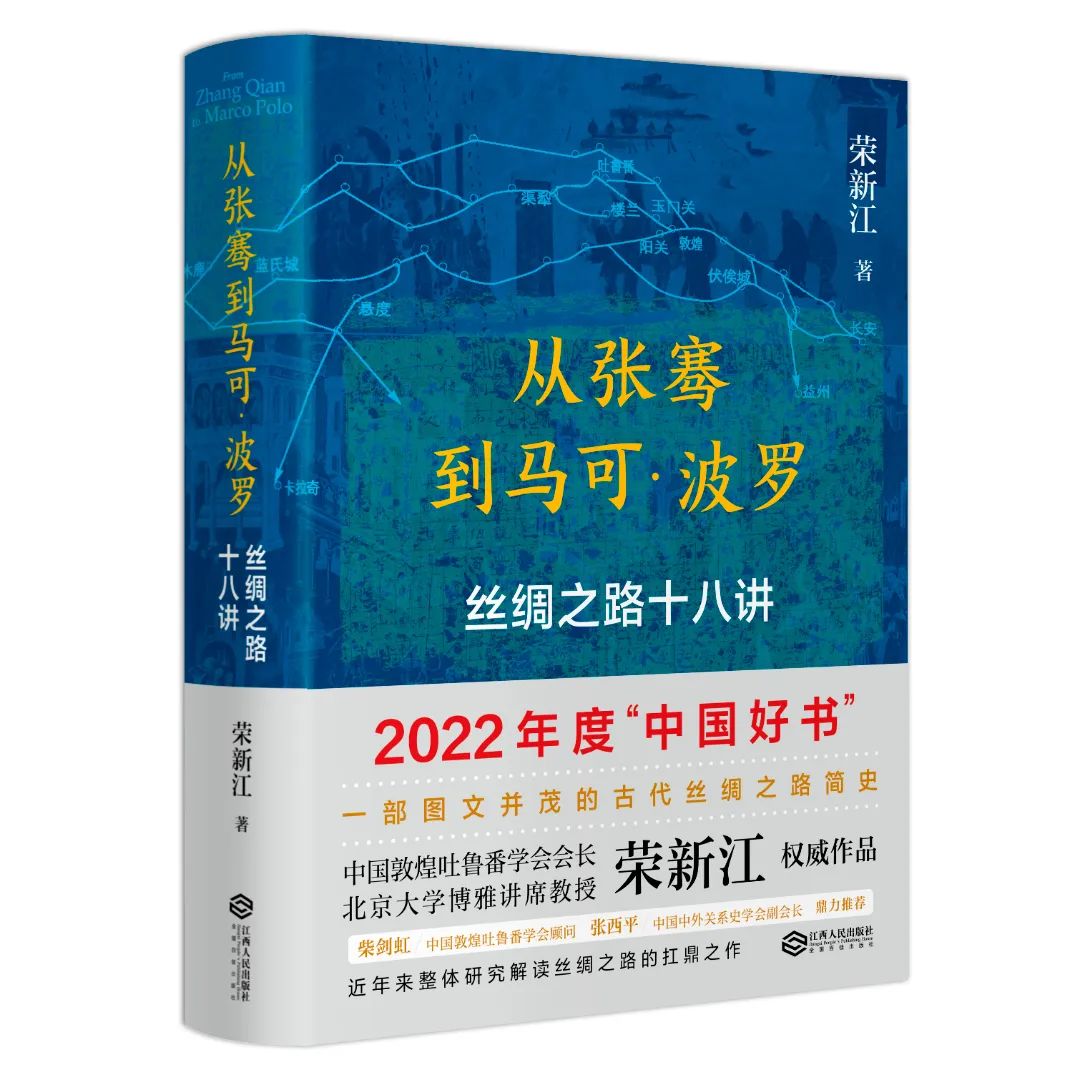 从张骞到马可·波罗——丝绸之路十八讲-封面.jpg