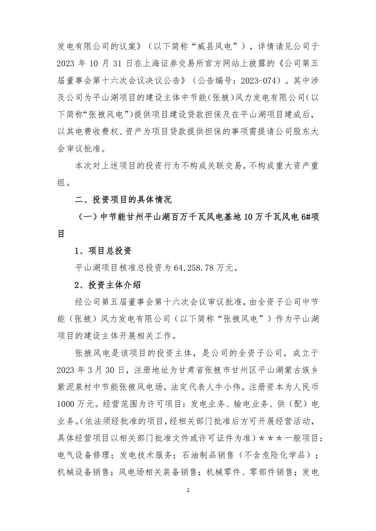 节能风电:中节能风力发电股份有限公司对外投资公告_page-0002 (1).jpg