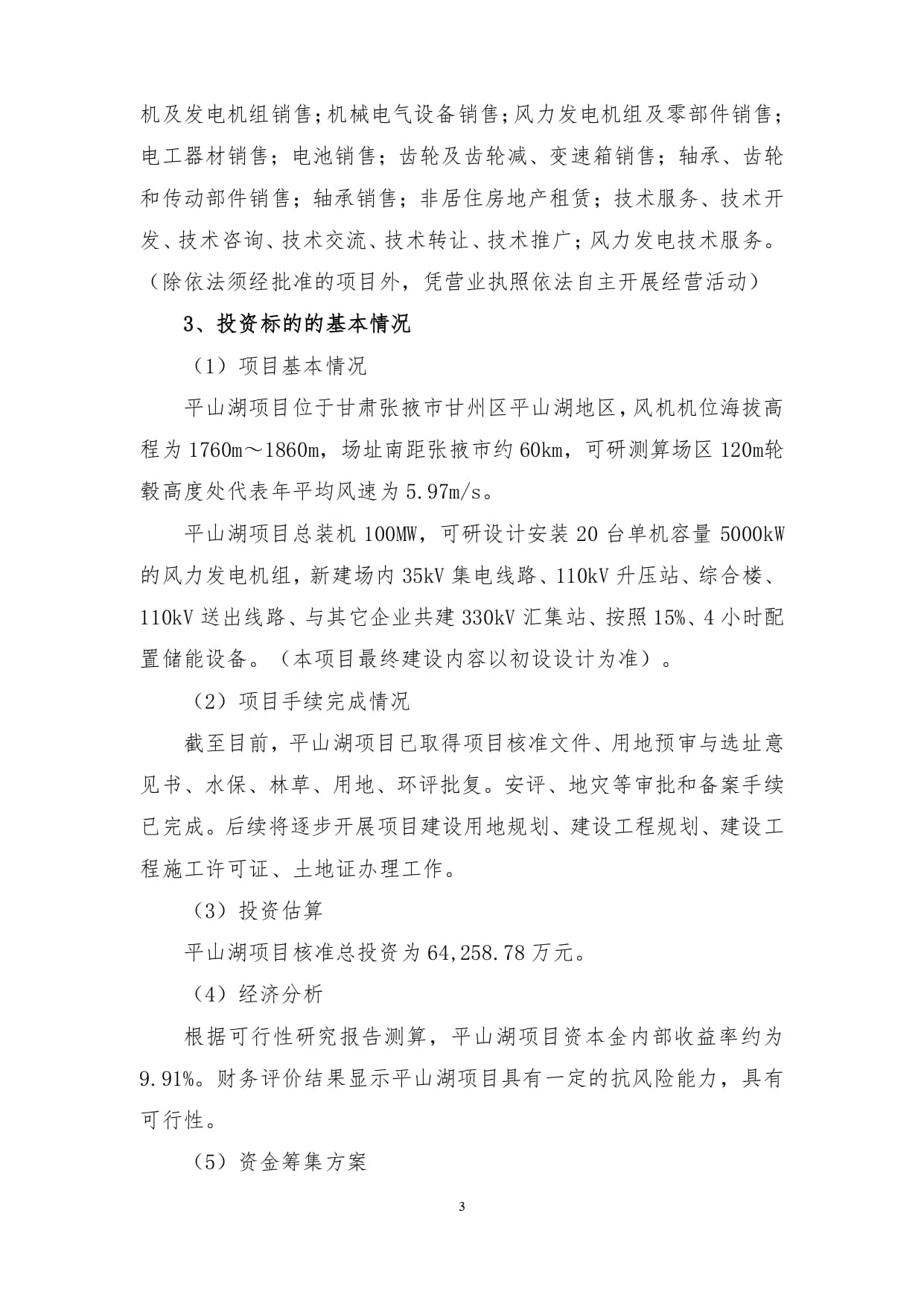 节能风电:中节能风力发电股份有限公司对外投资公告_page-0003 (1).jpg