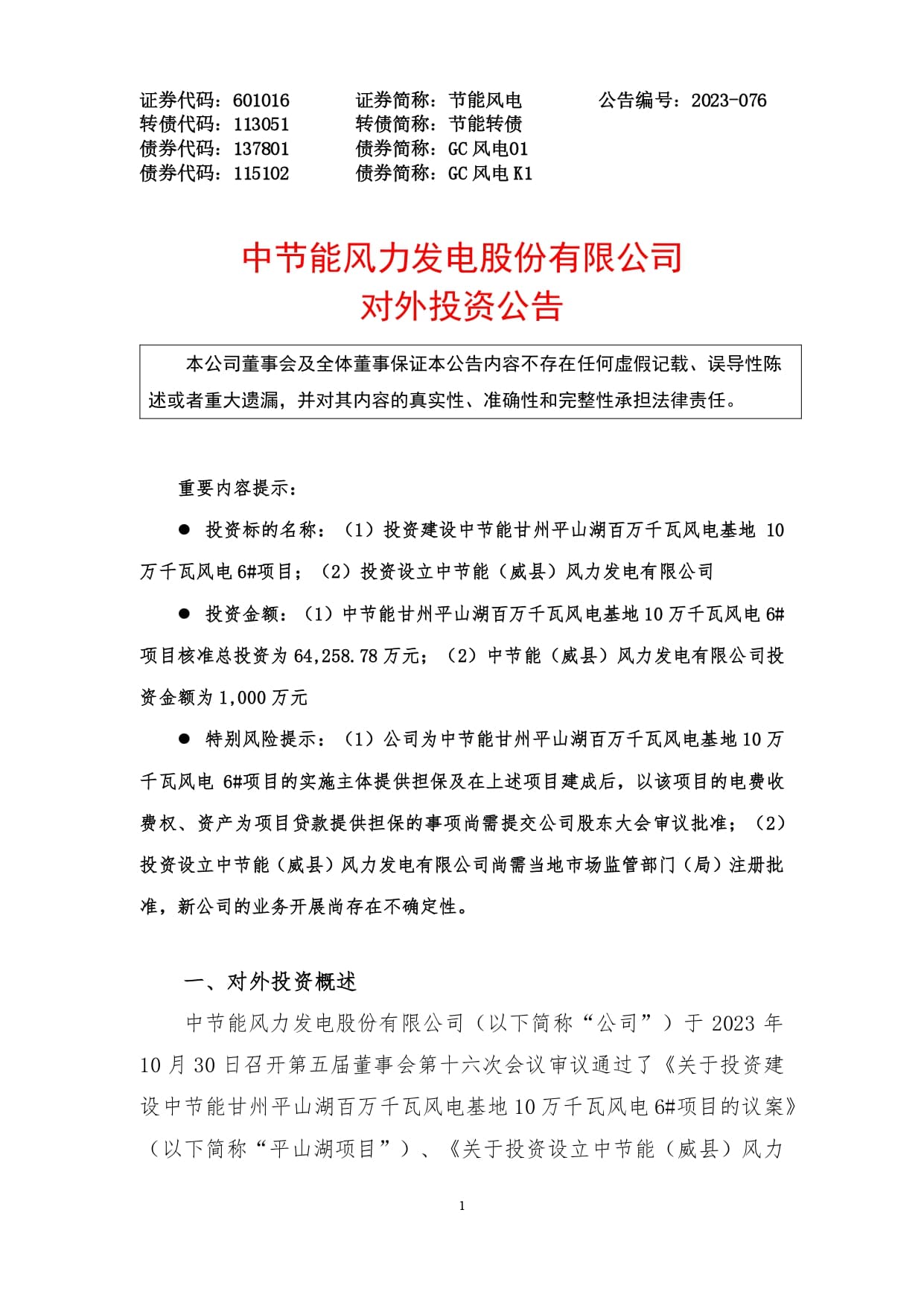 节能风电:中节能风力发电股份有限公司对外投资公告_page-0001 (1).jpg