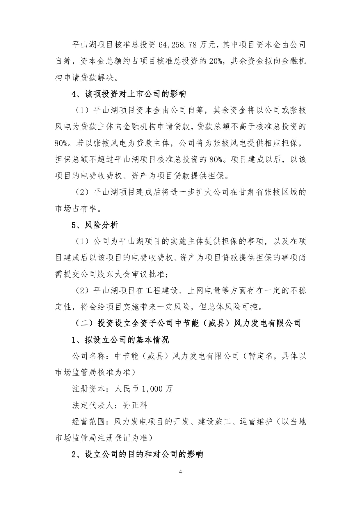 节能风电:中节能风力发电股份有限公司对外投资公告_page-0004 (1).jpg