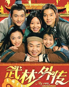 电视剧《武林外传》海报图。图片来源:中央电视台网站 电视剧《武林外传》海报图。图片来源:中央电视台网站