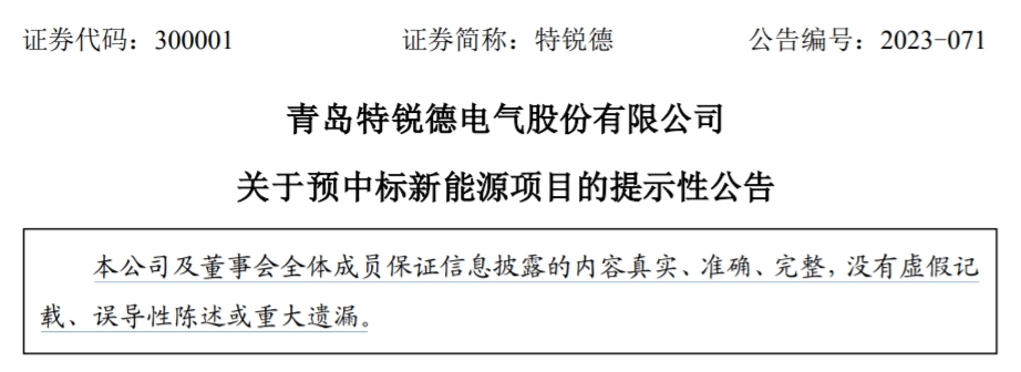 青岛特锐德:预中标超5亿元新能源项目