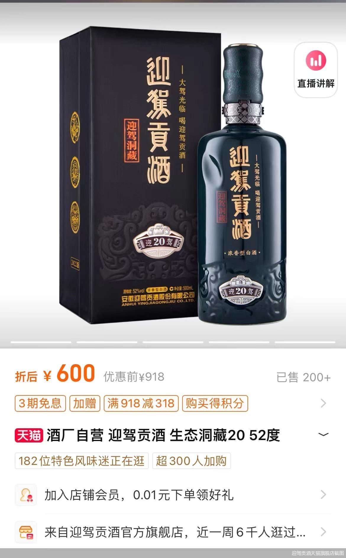 迎驾贡酒天猫旗舰店截图