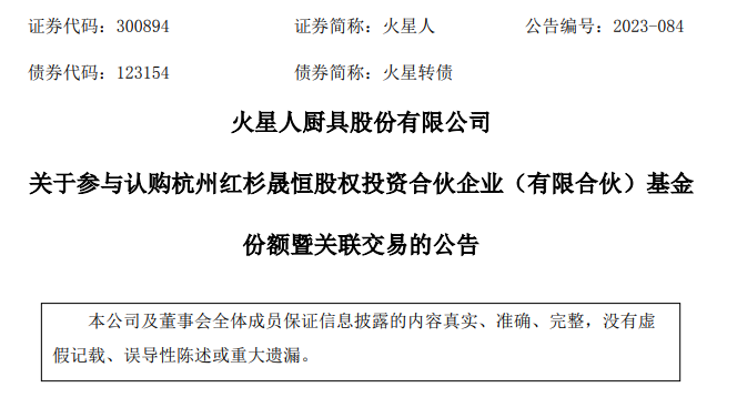 火星人厨具做LP,投了红杉中国