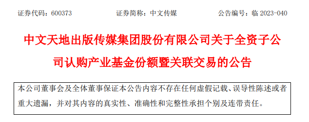 中文传媒出资3亿,投了江西一支文化产业基金