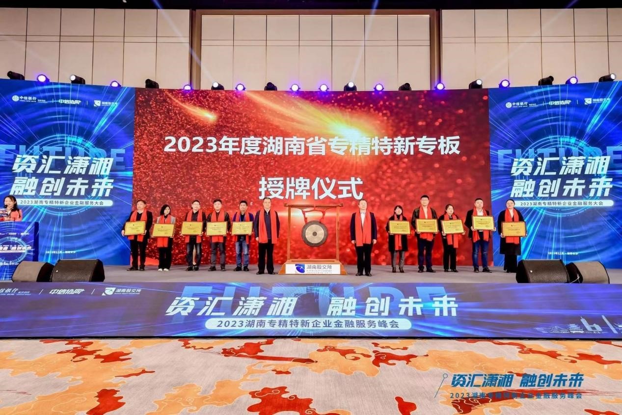 2023年度湖南省专精特新专板集中授牌仪式