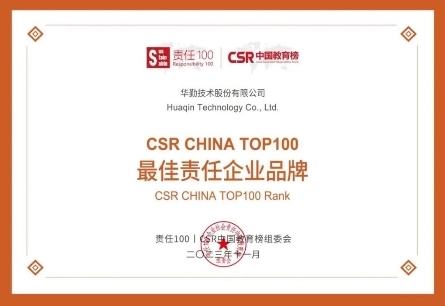 投身公益十余载,华勤技术蝉联CSR中国教育榜最佳责任企业品牌