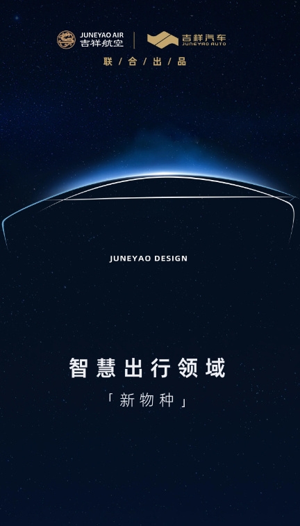 吉祥航空开启造车计划:定价20万内明年二季度亮相