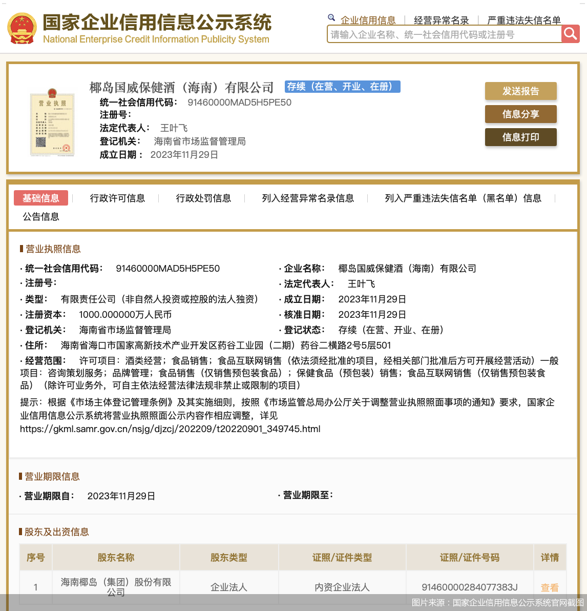 图片来源:国家企业信用信息公示系统官网截图