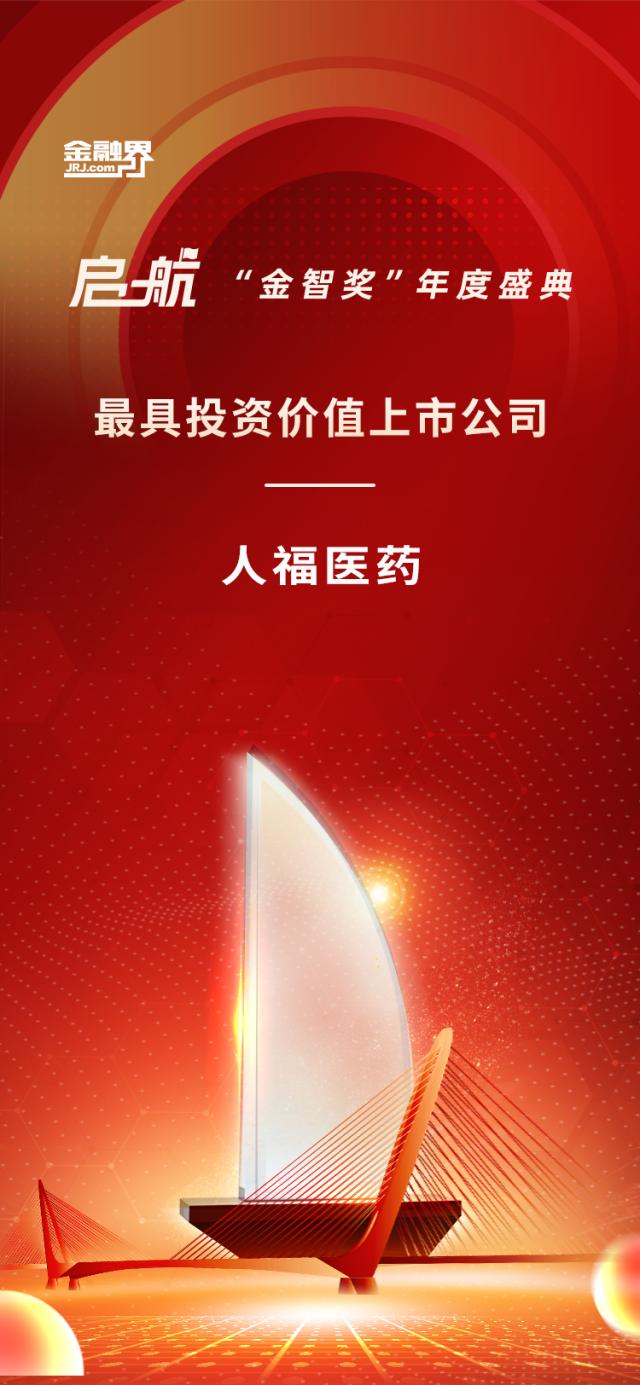 【定稿】研发成果陆续形成商业化落地,人福医药荣获金融界第十二届“金智奖”最具投资价值上市公司称号
